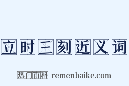 立时三刻近义词是什么意思的图片